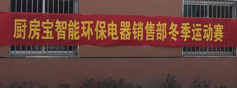 泰州厨房宝垃圾处理器公司组织冬季运动赛圆满结束